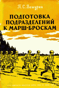 Подготовка подразделений к марш-броскам - Петр Семенович Вашурин