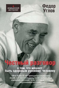 Честный разговор о том, что мешает быть здоровым русскому человеку - Фёдор Григорьевич Углов