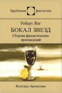Бокал звезд - Роберт Франклин Янг