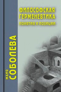 Философская герменевтика. Понятия и позиции - Майя Евгеньевна Соболева