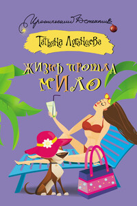 Жизнь прошла мило [сборник] - Татьяна Игоревна Луганцева