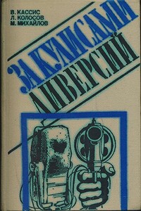 За кулисами диверсий - Леонид Сергеевич Колосов, Михаил Александрович Михайлов