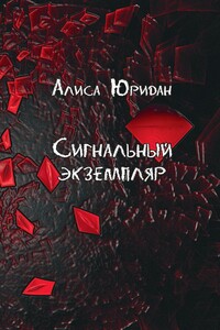 Сигнальный экземпляр - Алиса Юридан