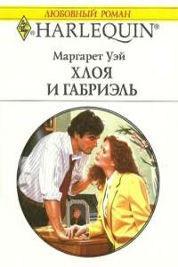 Хлоя и Габриэль - Маргарет Уэй