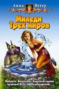 Миледи Трёх миров - Анна Ветер