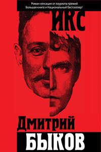 Икс - Дмитрий Львович Быков