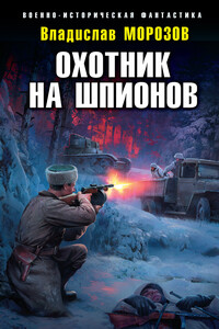 Охотник на шпионов - Владислав Юрьевич Морозов