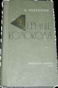 Черные колокола - Александр Остапович Авдеенко