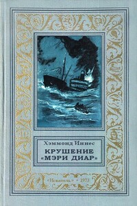Крушение «Мэри Диар» - Хэммонд Иннес