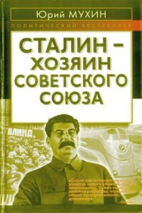Сталин - хозяин СССР - Юрий Игнатьевич Мухин
