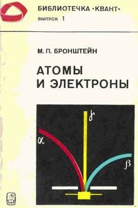 Атомы и электроны - Матвей Петрович Бронштейн