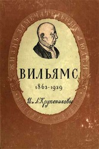 Вильямс - Игорь Аркадьевич Крупеников, Лев Аркадьевич Крупеников