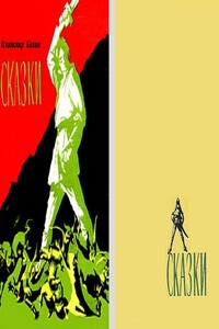 Сказки - Владимир Колин