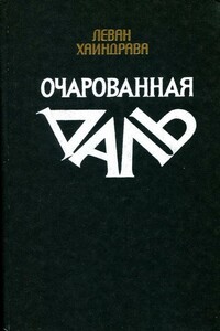 Очарованная даль - Леван Ивлианович Хаиндрава