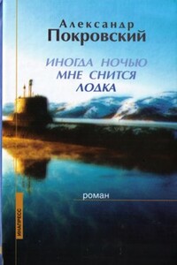 Иногда ночью мне снится лодка - Александр Михайлович Покровский