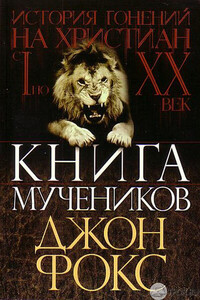 Книга мучеников - Джон Фокс
