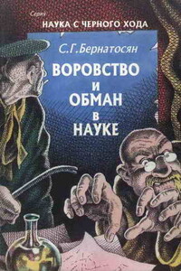 Воровство и обман в науке - Сергей Григорьевич Бернатосян