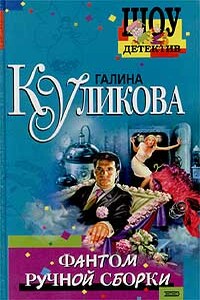 Фантом ручной сборки - Галина Михайловна Куликова