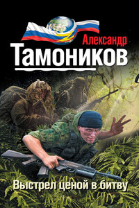 Выстрел ценой в битву - Александр Александрович Тамоников