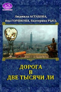 Дорога в две тысячи ли - Людмила Викторовна Астахова, Яна Александровна Горшкова