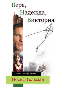 Вера, Надежда, Виктория - Иосиф Абрамович Гольман