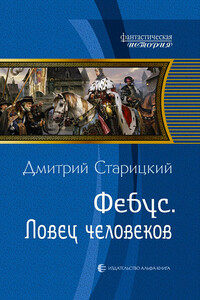 Ловец человеков - Дмитрий Старицкий