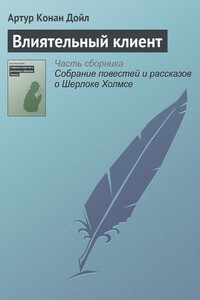 Влиятельный клиент - Артур Конан Дойль