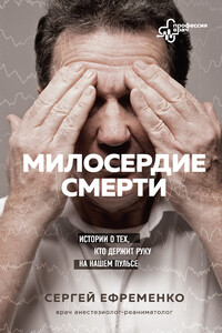 Милосердие смерти - Сергей Владимирович Ефременко