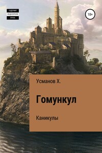 Каникулы - Хайдарали Мирзоевич Усманов