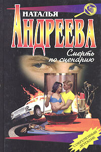 Смерть по сценарию - Наталья Вячеславовна Андреева