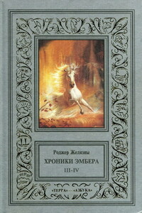 Рука Оберона - Роджер Желязны