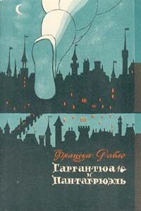Франсуа Рабле и его роман - Сергей Дмитриевич Артамонов