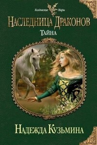 Тайна - Надежда Михайловна Кузьмина