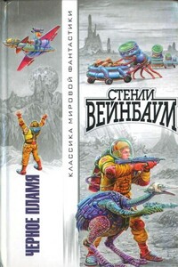 Свихнувшаяся луна - Стенли Вейнбаум