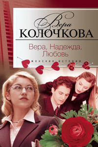 Вера, надежда, любовь - Вера Александровна Колочкова