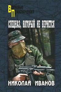 Спецназ, который не вернется - Николай Федорович Иванов
