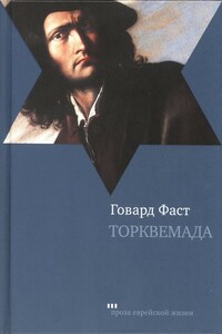 Торквемада - Говард Мелвин Фаст