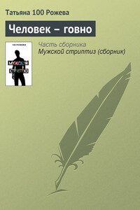 Человек — говно - Татьяна 100 Рожева
