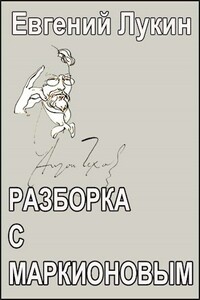 Разборка с Маркионовым - Евгений Юрьевич Лукин