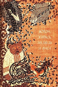 Ворон, карась, медведь и лиса - Народные сказки
