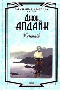 Кентавр - Джон Апдайк