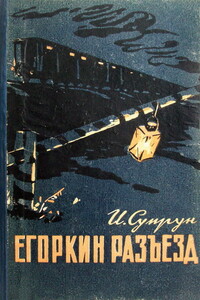 Егоркин разъезд - Иван Федосеевич Супрун