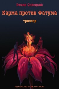 Карма против фатума - Роман Силецкий