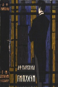 Г. М. Пулэм, эсквайр - Джон Филиппс Марквэнд