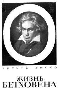 Жизнь Бетховена - Эдуард Эррио