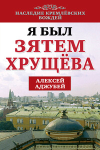 Я был зятем Хрущева - Алексей Иванович Аджубей