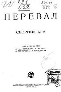 Ровесники: сборник содружества писателей революции "Перевал". Сборник № 2 - Зинаида Акимовна Чалая, Евгений Александрович Фёдоров