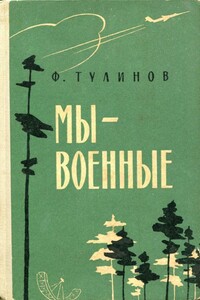 Мы — военные - Филипп Яковлевич Тулинов