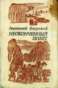 Неоконченный полет - Анатолий Мефодьевич Хорунжий