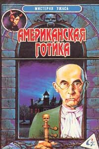 Американская готика - Роберт Альберт Блох